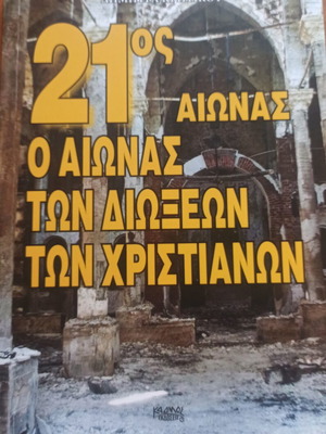 21st Century The Century of Christian Persecutions book like new, Greek