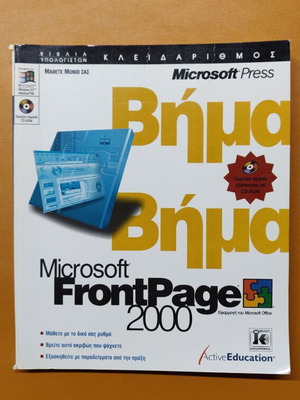 Microsoft FrontPage 2000 βήμα βήμα βιβλίο σαν καινούργιο
