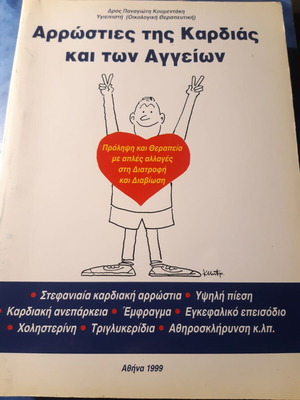 Παναγιώτης Κουμεντάκης, Αρρώστιες της Καρδιάς και των Αγγείων, Άριστο