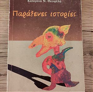 Βιβλίο: Παράξενες ιστορίες (Διηγήματα 1976 – 1989) - Κατερίνα Ν. Θεοφίλη
