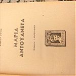  Μαρία Αντουανέττα - Stefan Zweig - Μετάφραση: Ι.Ανδρουλιδάκης σελ. 351 (σκληρόδετο), Εκδόσεις Ρομάντσου 1955