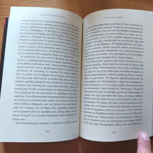 Ston Idio Dromo book by Michalis Chrysochoidis new, autobiography