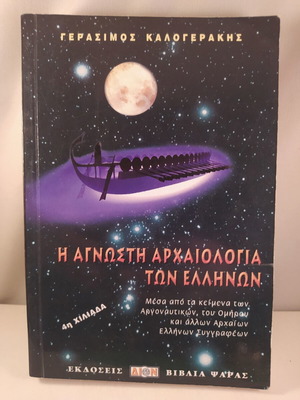 The Unknown Archaeology of the Greeks book