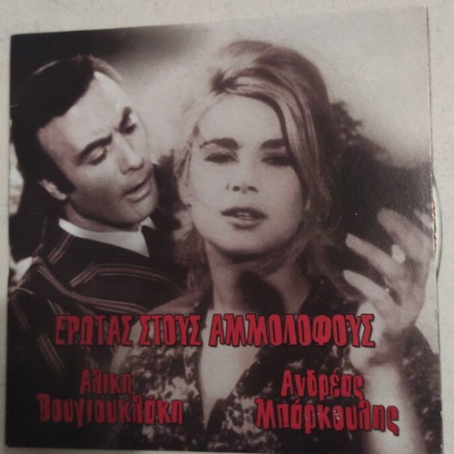 Erotas stous Ammolofous DVD used, Greek cinema, Aliki Vougiouklaki
