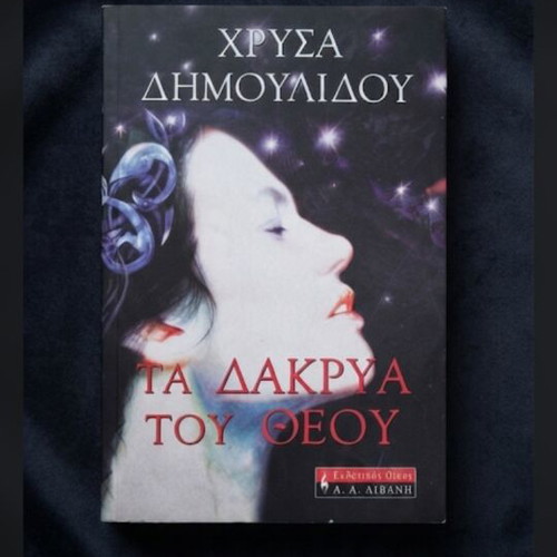 The Tears of God book used, Greek literature by Chrysa Dimoulidou
