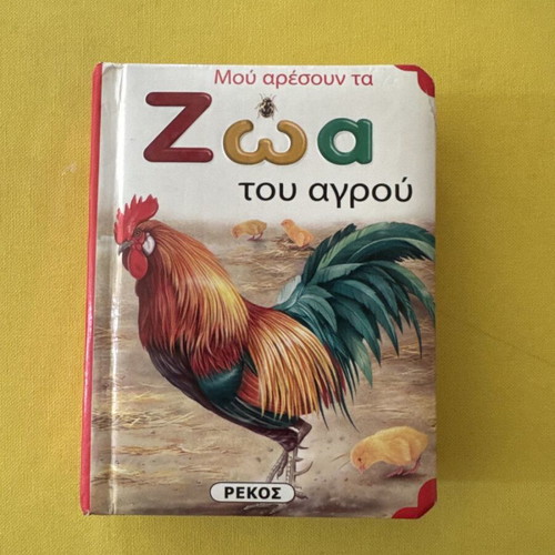 Children's book "Μου αρέσουν τα Ζώα του Αγρού" used