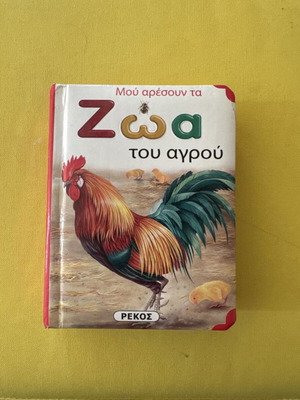 Παιδικό βιβλίο Μου αρέσουν τα Ζώα του Αγρού μεταχειρισμένο