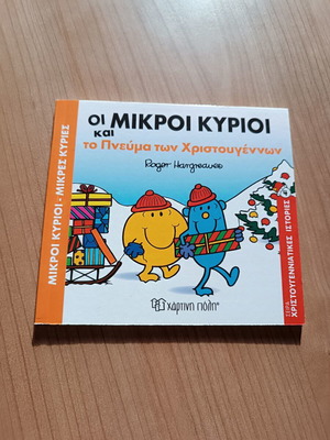 Οι Μικροί Κύριοι και το Πνεύμα των Χριστουγέννων του Roger Hargreaves σαν καινούργιο
