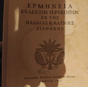 Ερμηνεία εκλεκτών περικοπών εκ της Παλαιάς και Καινής διαθήκης, Βασ. Ιωαννίδου, παλιό βιβλίο