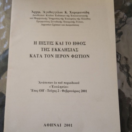 The Faith and Ethos of the Church by Archimandrite Agathangelos K. Charamantidis like new