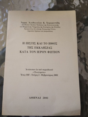 The Faith and Ethos of the Church by Archimandrite Agathangelos K. Charamantidis like new