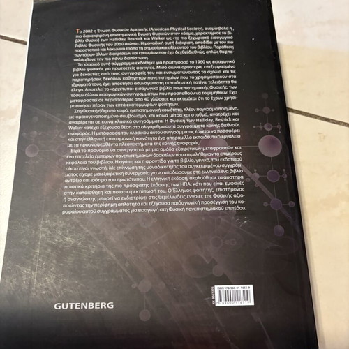 Physics Halliday textbook like new, Greek edition