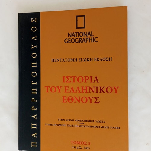 History of the Greek Nation Volume 3 331 AD - 1453 like new