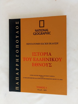 Ιστορία του Ελληνικού Έθνους Τόμος 3 331 μ.Χ. - 1453 σαν καινούργιο