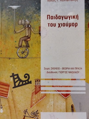 Педагогика на хумора Никос Ханиотакис нова