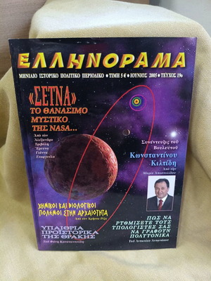 Ellinorama magazine like new, issue 19, 2005