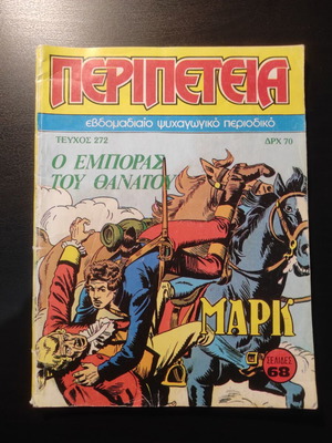 Peripeteia Issue 272 Used Greek Comic 1988