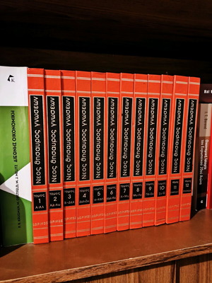 Neos Thisavros Gnoseon encyclopedia used, 12 volumes