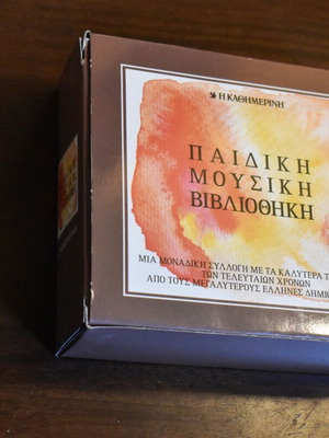 ΠΑΙΔΙΚΗ ΜΟΥΣΙΚΗ ΒΙΒΛΙΟΘΗΚΗ