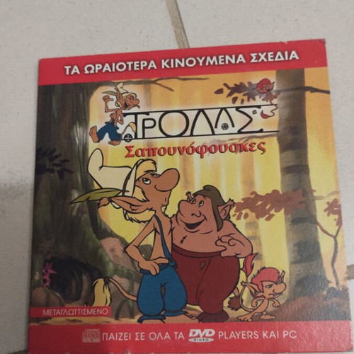 Trolls Sapounofouskes DVD used, dubbed children's animation