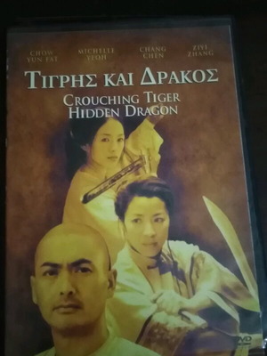 Τίγρης και Δράκος DVD καινούργιο, ταινία δράσης με υπότιτλους