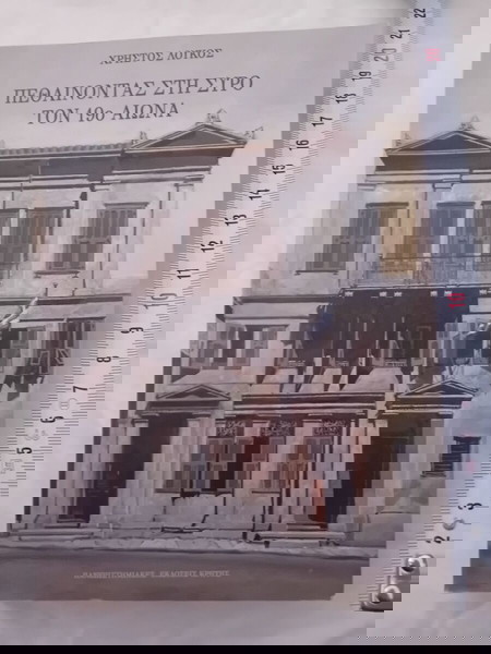 ΒΙΒΛΙΟ."ΠΕΘΑΙΝΟΝΤΑΣ ΣΤΗΝ ΣΥΡΟ ΤΟΝ 19ο ΑΙΩΝΑ"