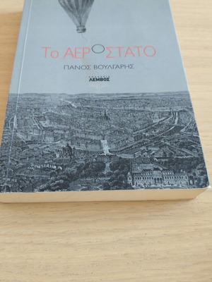 To Aerostato by Panos Voulgaris used, Greek literature book