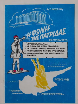 Book Η Φωνή της Πατρίδας theatrical plays used