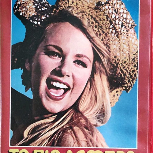 Video cassette To Pio Lampro Asteri used, comedy, romance