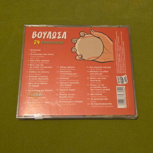 CD Βούλωσα 24 Παρατράγουδα like new