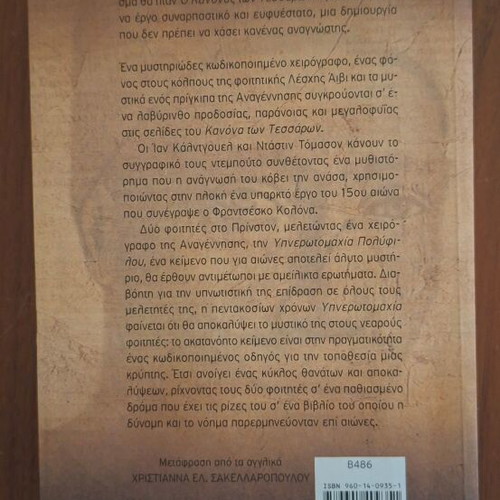 The Rule of Four by Ian Caldwell & Dustin Thomason, Greek edition