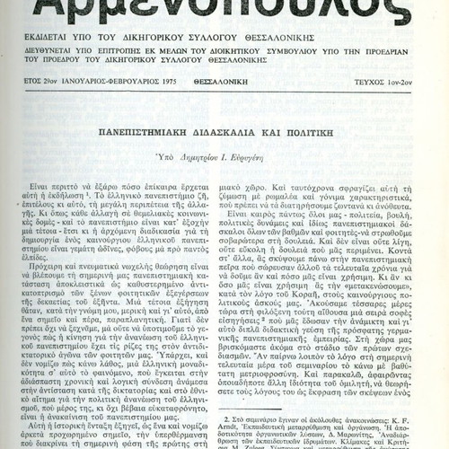 Αρμενόπουλος τόμος ΚΘ 1975 μεταχειρισμένος, νομική επιθεώρηση