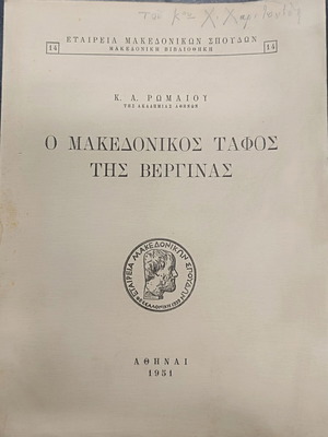 The Macedonian Tomb of Vergina used book, sciences, Greek