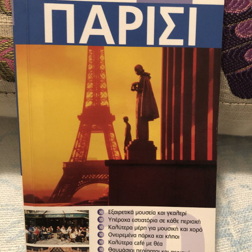 Παρίσι Top 10 βιβλίο καινούργιο, ελληνικά