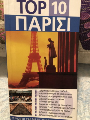 ΠΑΡΙΣΙ TOP 10 βιβλίο