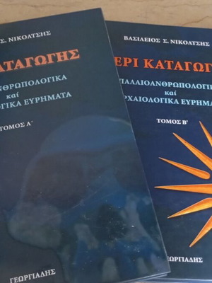 Peri Katagogis book by Vasileios S. Nikoltsis, 2 volumes