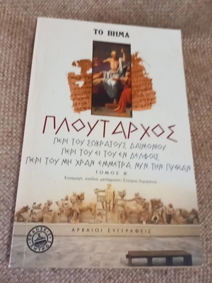 Πλούταρχος Περί του Σωκράτους δαιμονίου μεταχειρισμένο, αρχαία ελληνική λογοτεχνία