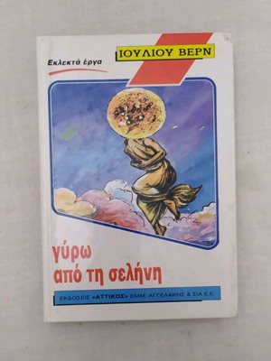 Βιβλίο μυθιστόρημα Γύρω από τη Σελήνη σαν καινούργιο