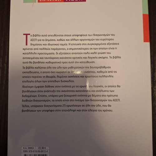 Πανελλήνιος γραπτός διαγωνισμός ΑΣΕΠ Μαθηματικές δεξιότητες σαν καινούργιο