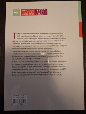 Πανελλήνιος γραπτός διαγωνισμός ΑΣΕΠ Μαθηματικές δεξιότητες σαν καινούργιο