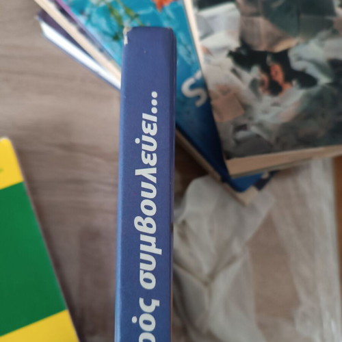 O Giatros Symvoulevei... 2 & 3 used science book