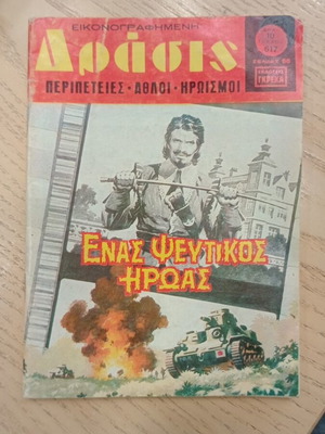 Δράσις 617 κόμικ μεταχειρισμένο, ελληνική γλώσσα