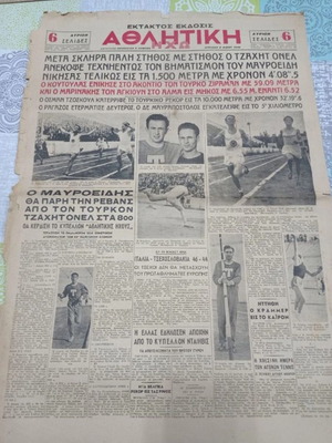 Εφημερίδες Αθλητική Ηχώ Κυριακή 8/5/1949 μεταχειρισμένες