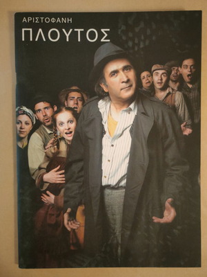 Πλούτος Αριστοφάνη 2004 μεταχειρισμένο, Λ. Λαζόπουλος