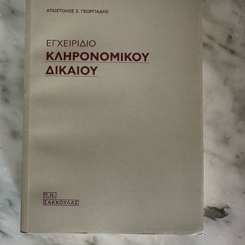 Handbook of Inheritance Law like new, Greek language, 2014 edition
