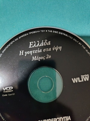 Greece The Charm at Heights Part 2 DVD like new, documentary