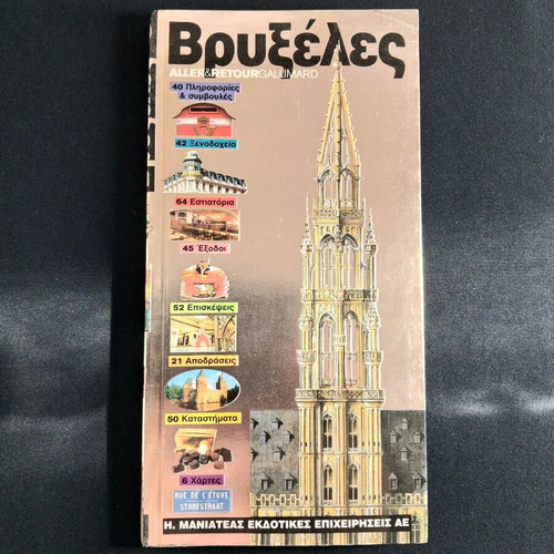 Brussels Travel Guide Aller & Retour Gallimard like new
