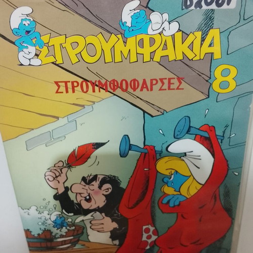 Smurfs 5 DVD set used, Greek dubbed