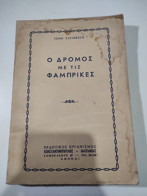 Ο δρόμος με τις φάμπρικες μεταχειρισμένο βιβλίο του John Steinbeck