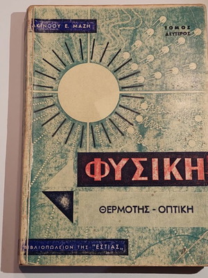 Physics Book Alkinoos Mazi Volume Two Thermodynamics Optics collectible